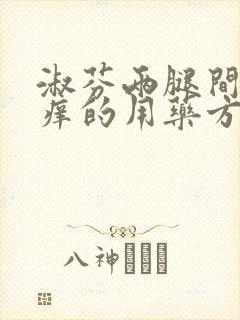 淑芬两腿间又痒痒的用药方法