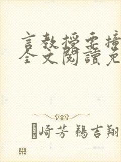 言教授要撞坏了全文阅读免费下载