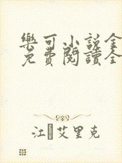 乐可小说金银花免费阅读全文在线阅笔趣