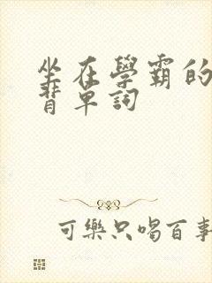 坐在学霸的鸡上背单词