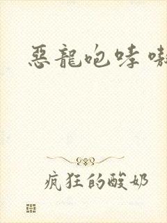 恶龙咆哮 嗷呜