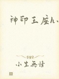 神印王座h小说