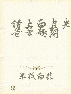 错上白月光的爸爸笔趣阁