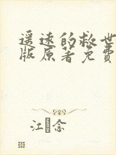 遥远的救世主正版原著免费阅读