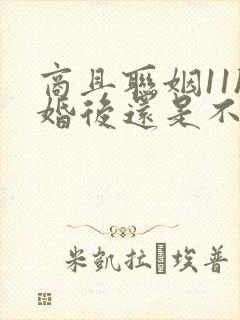 商且联姻11h婚后还是不熟