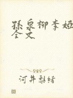 孙泉柳李娅医生全文