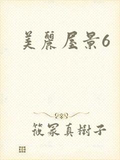 美丽屋景6