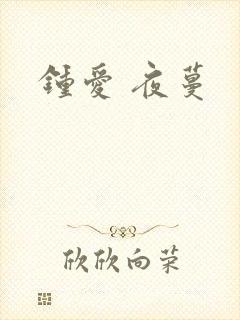 钟爱 夜蔓