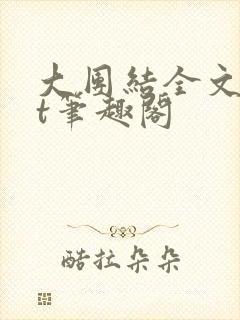 大团结全文txt笔趣阁