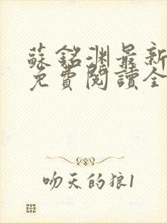 苏铭渊最新章节免费阅读全文