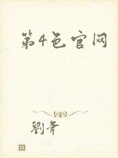 第4色官网