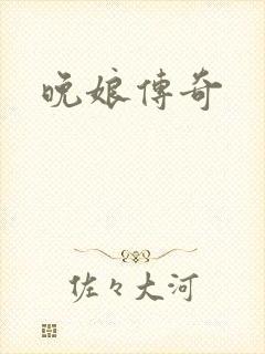 晚娘传奇