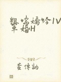 粗喘娇吟1V1军婚H