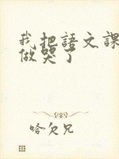 我把语文课代表做哭了