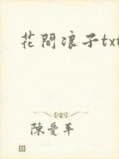 花间浪子txt