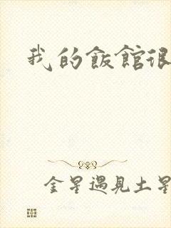 我的饭馆很美味