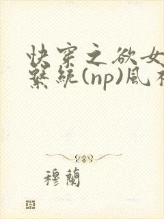 快穿之欲女养成系统(np)风祈 著