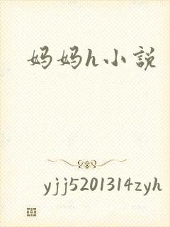 妈妈h小说