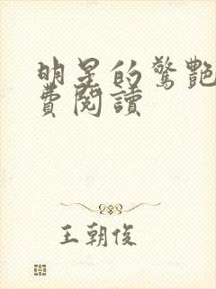 明星的惊艳史免费阅读