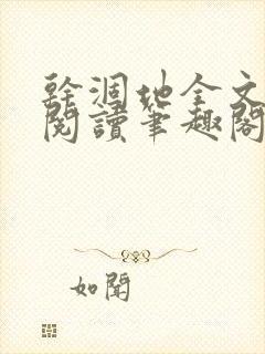 干涸地全文免费阅读笔趣阁番外