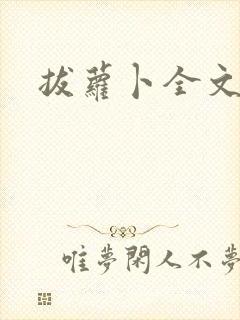 拔萝卜全文阅读