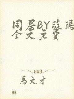 同居BY苏玛丽全文免费