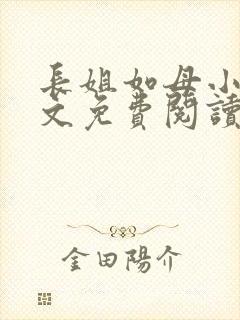 长姐如母小说全文免费阅读