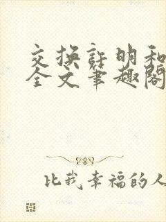 交换许明和林雪全文笔趣阁