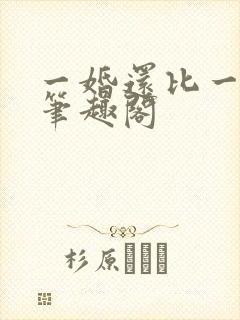 一婚还比一婚高笔趣阁