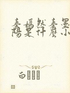 秦嫣然秦墨浓林阳是什么小说