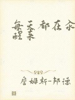 每天都在汆肉中醒来