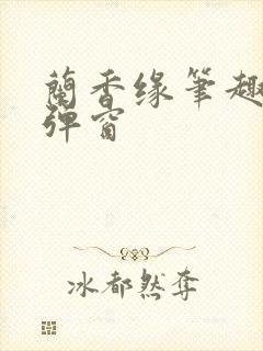 兰香缘笔趣阁无弹窗