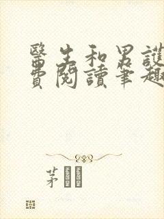 医生和男护士免费阅读笔趣阁小说