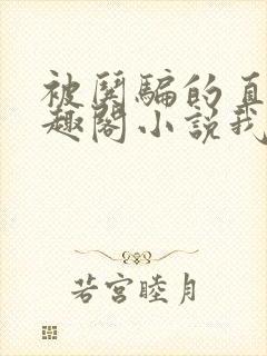 被哄骗的直男笔趣阁小说我好困哦