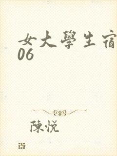 女大学生宿舍506