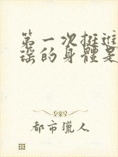 第一次挺进苏雨瑶的身体是什么