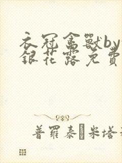 衣冠禽兽by金银花露免费阅读