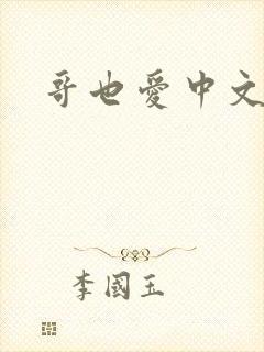 哥也爱中文