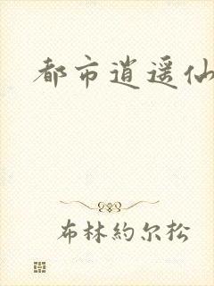 都市逍遥仙帝