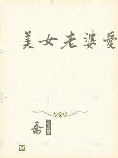 美女老婆爱上我