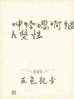 呻吟嗯啊继父～h双性