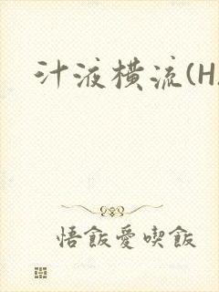 汁液横流(H)