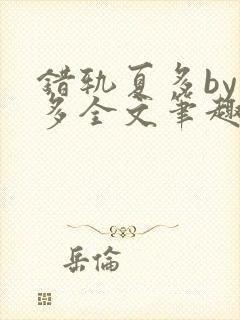 错轨夏多by夏多全文笔趣阁