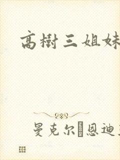 高树三姐妹阅读