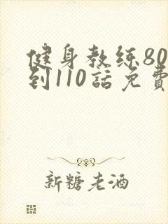 健身教练80话到110话免费
