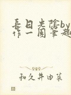 长日光阴by乱作一团笔趣阁