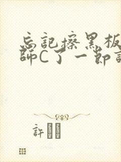 忘记擦黑板被老师C了一节课