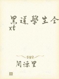 黑道学生全集txt
