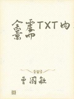 余震TXT肉酱意面