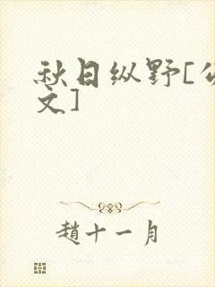 秋日纵野[公路文]